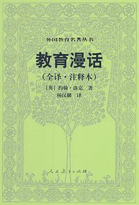 教育漫话 (人民教育出版社 2006)