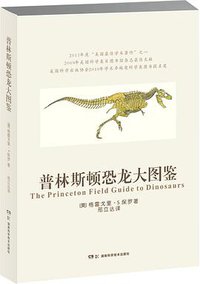 普林斯顿恐龙大图鉴 (湖南科学技术出版社 2016)