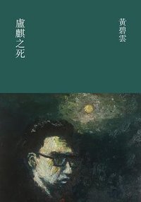 盧麒之死 (天地圖書 2018)