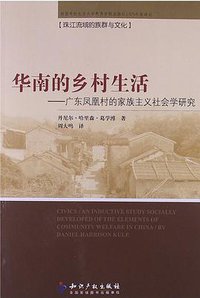 华南的乡村生活 (知识产权出版社 2012)