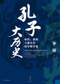 孔子大历史 (上海人民出版社 2019)