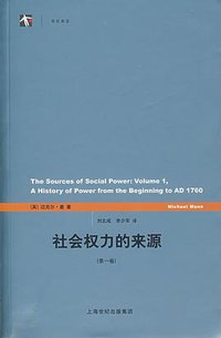 社会权力的来源（第一卷） (上海人民出版社 2007)
