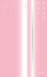 那些闪电指向你 (春潮 | 中信出版集团 2018)