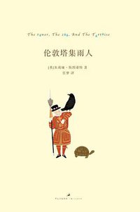 伦敦塔集雨人 (上海人民出版社 2013)