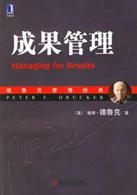 成果管理 (机械工业出版社 2006)