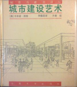 城市建设艺术