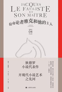 宿命论者雅克和他的主人 (上海译文出版社 2021)