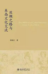 丝绸之路与东西文化交流 (北京大学出版社 2015)