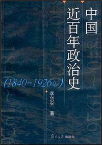 中国近百年政治史 (复旦大学出版社 2002)