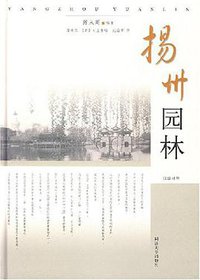 扬州园林 (同济大学出版社 2007)