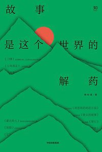 故事是这个世界的解药
