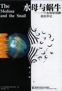 水母与蜗牛 (湖南科学技术出版社 1996)