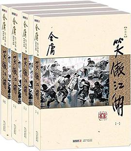 笑傲江湖(新修版)
