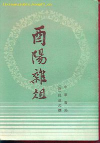 酉阳杂俎 (中华书局 1981)