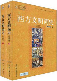 西方文明简史 (北京大学出版社 2010)