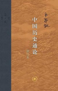 中国历史通论 (生活·读书·新知三联书店 2019)
