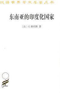 东南亚的印度化国家 (商务印书馆 2018)