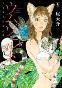 ウムヴェルト 五十嵐大介作品集 (講談社 2017)