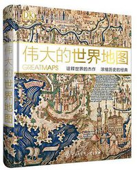 DK伟大的世界地图 (中国大百科全书出版社 2017)