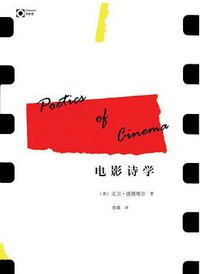 电影诗学 (广西师范大学出版社 2010)