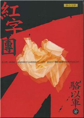 紅字團