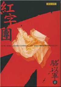 紅字團 (聯合文學出版社股份有限公司 2005)