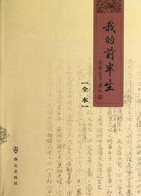 我的前半生(全本) (群众出版社 2007)