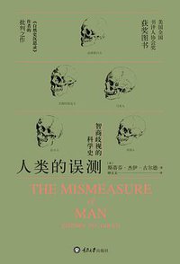 人类的误测 (重庆大学出版社 2017)