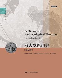 考古学思想史 (中国人民大学出版社 2011)