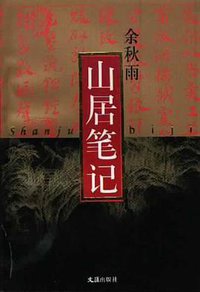山居笔记 (文汇出版社 1999)