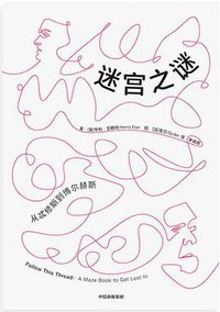 迷宫之谜 (中信出版集团 2019)
