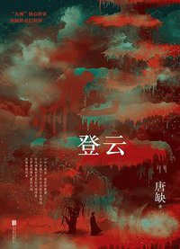九州·登云 (北京联合出版公司 2021)
