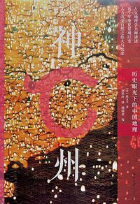 神州 (北京大学出版社 2019)