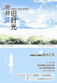你好，旧时光（上 下） (新世界出版社 2009)