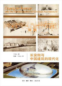 长安街与中国建筑的现代化 (生活·读书·新知三联书店 2016)