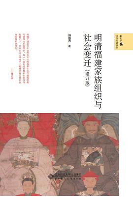 明清福建家族组织与社会变迁(增订版)