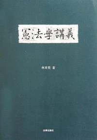 宪法学讲义 (法律出版社 2011)