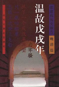温故戊戌年 (作家出版社 1999)