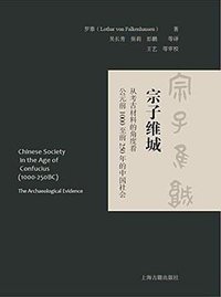 宗子维城 (上海古籍出版社 2017)