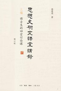 思想史研究课堂讲录（增订版） (生活·读书·新知三联书店 2019)