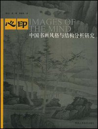 心印 (陕西人民美术出版社 2004)