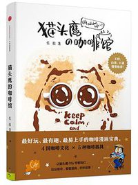 猫头鹰的咖啡馆