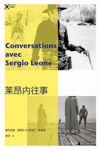 莱昂内往事 (广西师范大学出版社 2010)