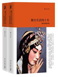 舞台生活四十年：梅兰芳回忆录 (新星出版社 2017)