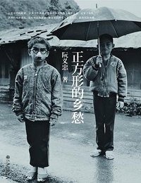 正方形的乡愁 (九州出版社 2014)