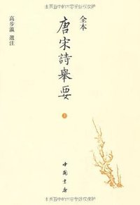 唐宋诗举要 (中國書店 2011)