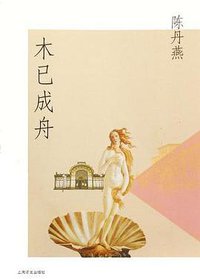 木已成舟 (上海译文出版社 2006)