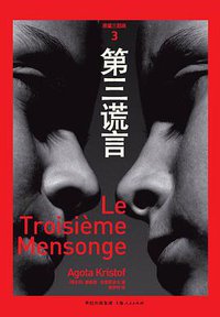 第三谎言 (上海人民出版社 2009)