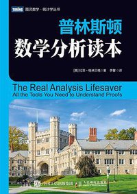 普林斯顿数学分析读本 (人民邮电出版社 2020)