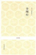 金刚经 (中州古籍出版社 2007)